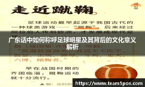 广东话中如何称呼足球明星及其背后的文化意义解析