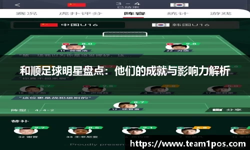 和顺足球明星盘点：他们的成就与影响力解析