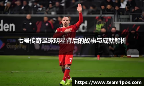 七号传奇足球明星背后的故事与成就解析