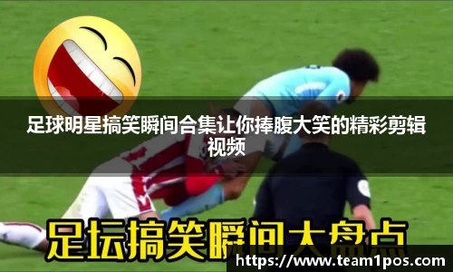 足球明星搞笑瞬间合集让你捧腹大笑的精彩剪辑视频