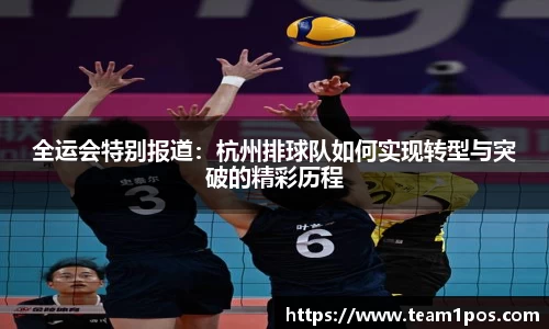 全运会特别报道：杭州排球队如何实现转型与突破的精彩历程